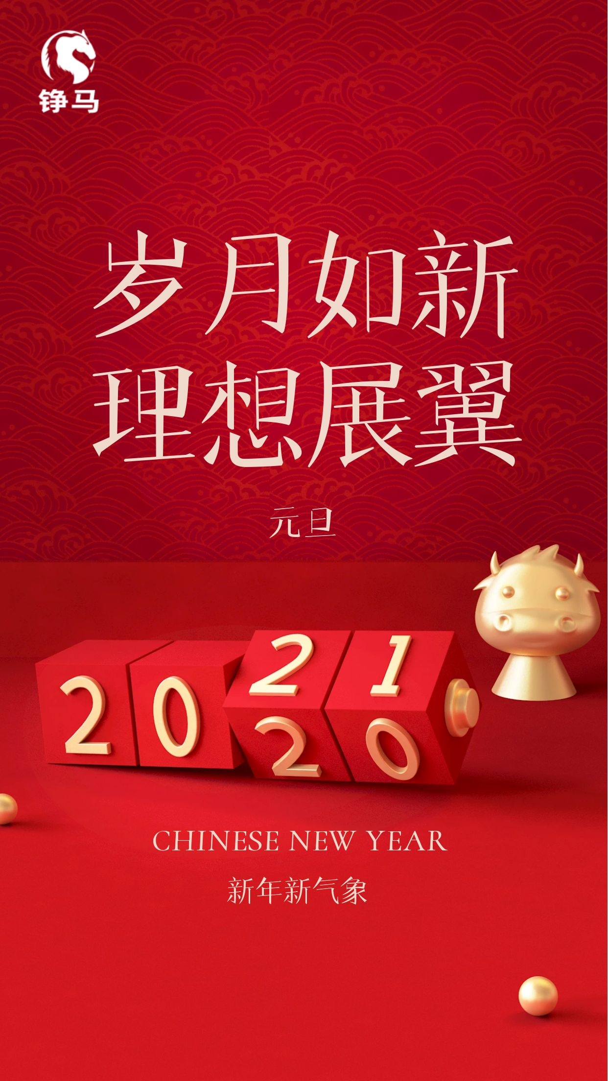 2021 Happy“牛”Year，錚馬與您一起跨年！