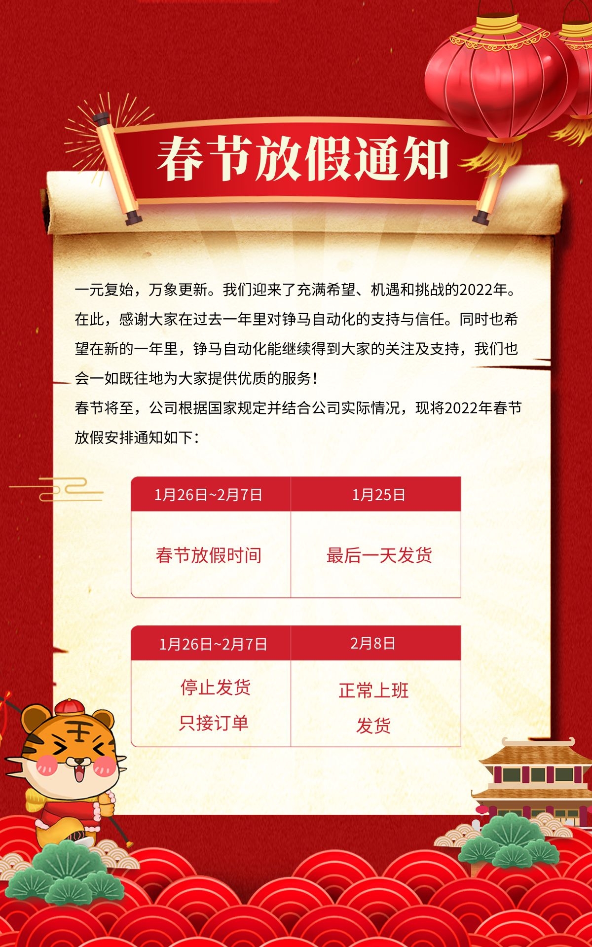 錚馬自動化2022年春節放假通知
