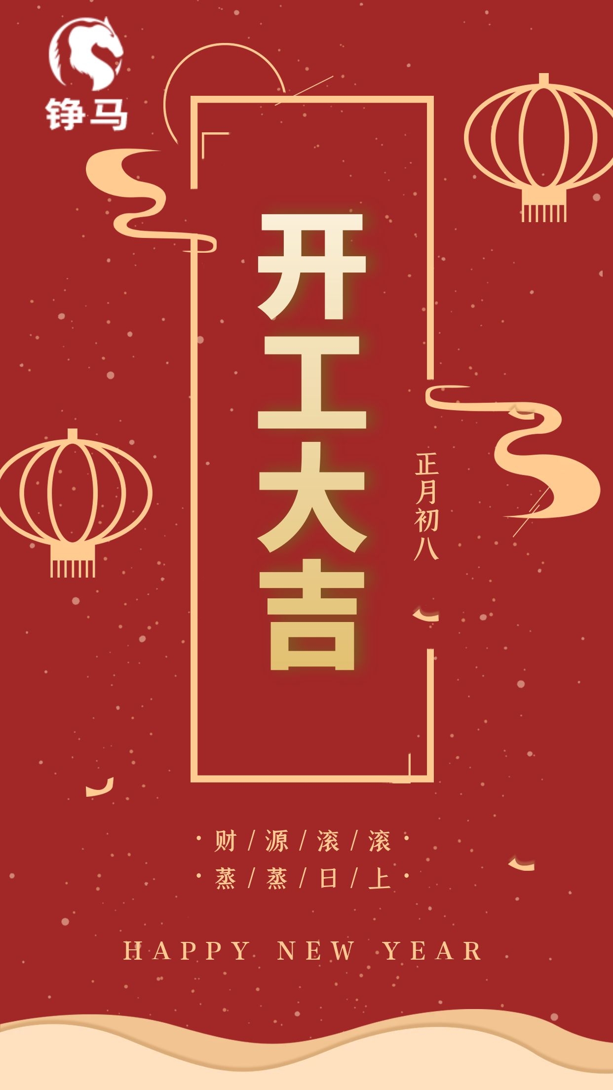 錚馬自動化開工大吉，一路向前！